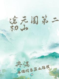 沧元图第二季元初山