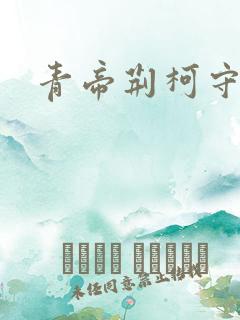 青帝荆柯守