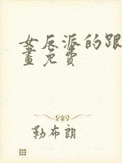 女反派的跟班漫画免费