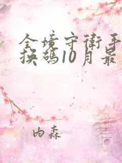 全境守卫手游兑换码10月最新