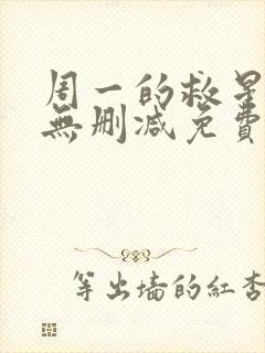 周一的救星漫画无删减免费完整版猪猪漫画