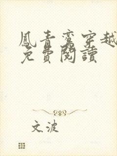 凤青鸾穿越小说免费阅读