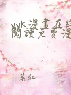 yyk漫画在线阅读免费漫画阅读