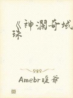 《神澜奇域无双珠