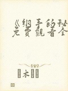 《纲手的秘密》免费观看全集动漫