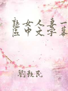 熟女人妻一区二区中文字幕