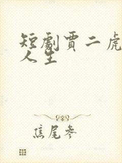 短剧贾二虎逆袭人生