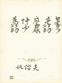 为什么老是水喝的少尿的多