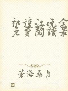 祁让江晚余小说免费阅读最新章节