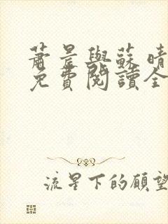 萧晨与苏晴小说免费阅读全文