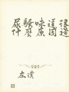 尿骚味道很重是什么原因造成的