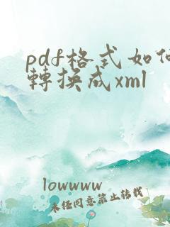 pdf格式如何转换成xml