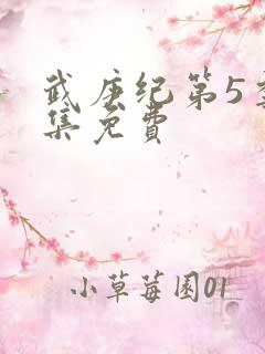 武庚纪第5季全集免费