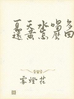 夏天水喝多尿少还黄怎么回事