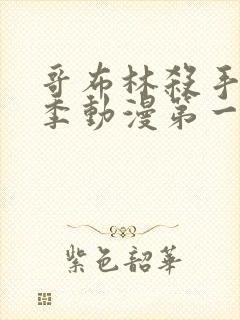 哥布林杀手第二季动漫第一集免费看