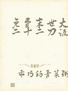 免费末世大回炉二十二刀流小说全本阅读全文