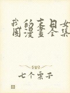 我的末日女子军团漫画全集观看