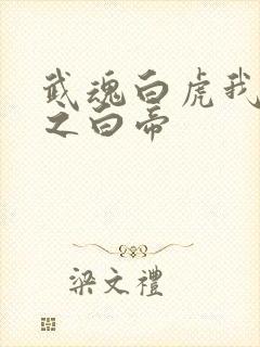 武魂白虎我乃天之白帝