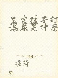 生完孩子打喷嚏漏尿是什么原因