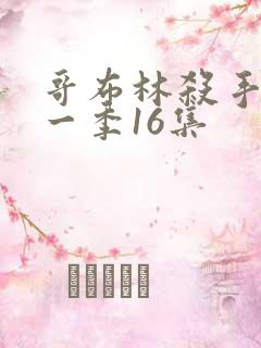 哥布林杀手 第一季16集