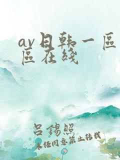 av日韩一区二区在线