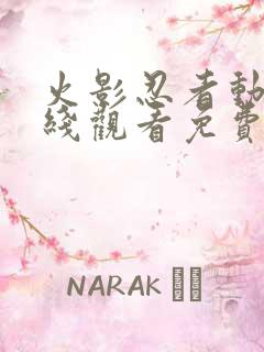 火影忍者动漫在线观看免费观看