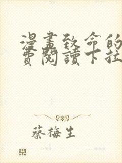 漫画致命的你免费阅读下拉式