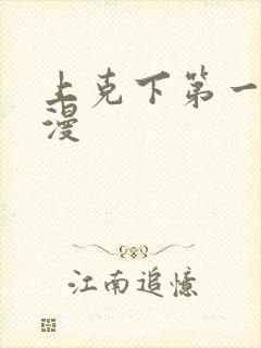 上克下第一季动漫