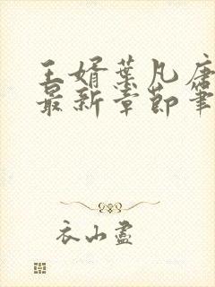 王婿叶凡唐若雪最新章节笔趣阁节