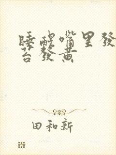 睡醒嘴里发苦舌苔发黄