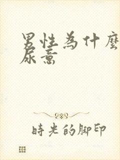 男性为什么总有尿意