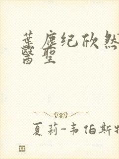 叶尘纪欣然绝代医圣