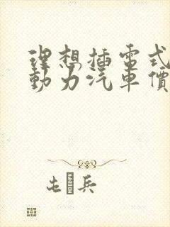 理想插电式混合动力汽车价格