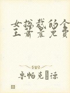 女总裁的全能兵王萧晨免费全文阅读无弹窗