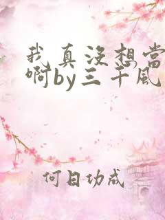 我真没想当反派啊by三千风雪txt