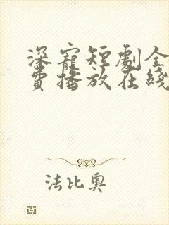 深宠短剧全集免费播放在线观看