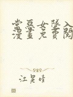 当恶女坠入爱河漫画免费阅读下拉式