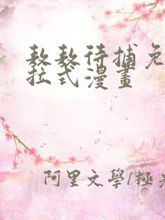 敖敖待捕免费下拉式漫画