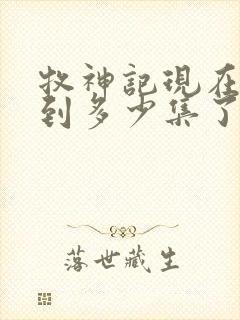 牧神记现在更新到多少集了