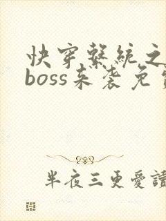 快穿系统之反派boss来袭免费阅读