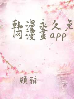 韩漫永久免费全网漫画app