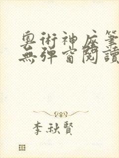 奥术神座笔趣阁无弹窗阅读