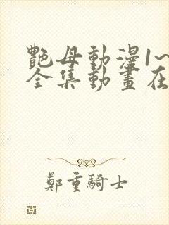 艳母动漫1~6全集动画在线观看