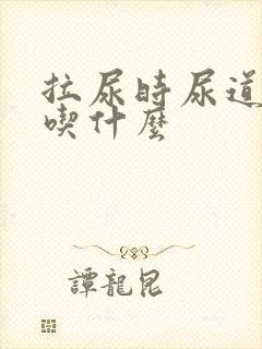 拉尿时尿道刺痛吃什么