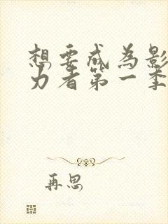 想要成为影之实力者第一季在线观看全集