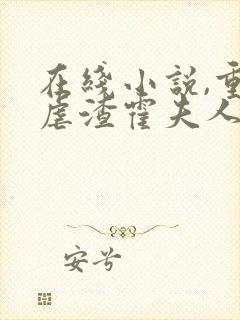 在线小说,重生虐渣霍夫人又美又飒