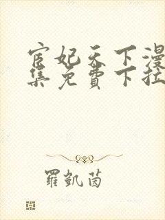 宦妃天下漫画全集免费下拉式