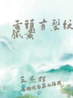 舌头有裂纹舌苔腻黄