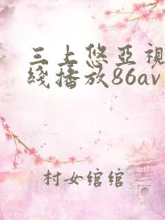 三上悠亚视频在线播放86av