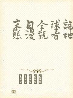 末日全球诡异动态漫观看地址